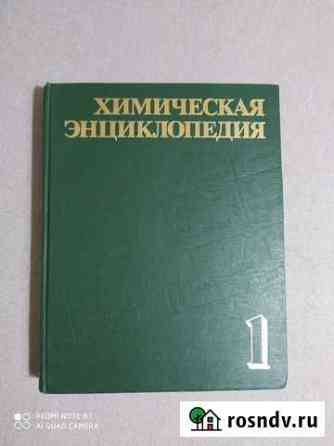 Химическая энциклопедия 1 том Владимир