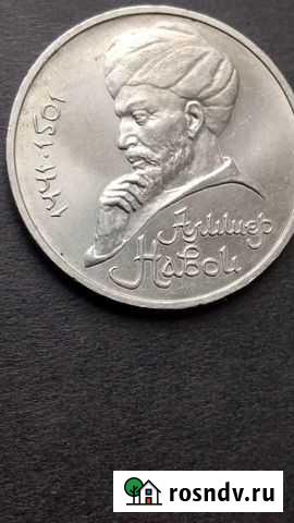 Монета Навои 1990 RR Балашиха - изображение 1