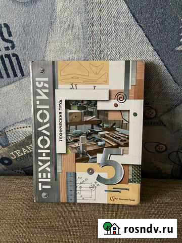 Учебник по технологии 5 класс Чита - изображение 1