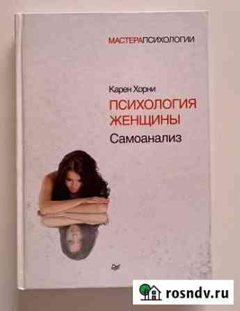 Психология женщины Самоанализ Карен Хорни Красногорск