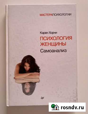 Психология женщины Самоанализ Карен Хорни Красногорск - изображение 1