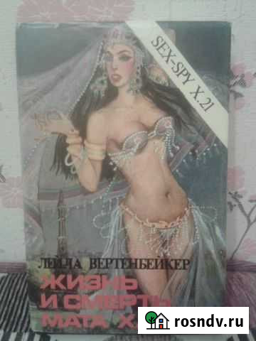 Жизнь и смерть Мата Хари Чистополь - изображение 1