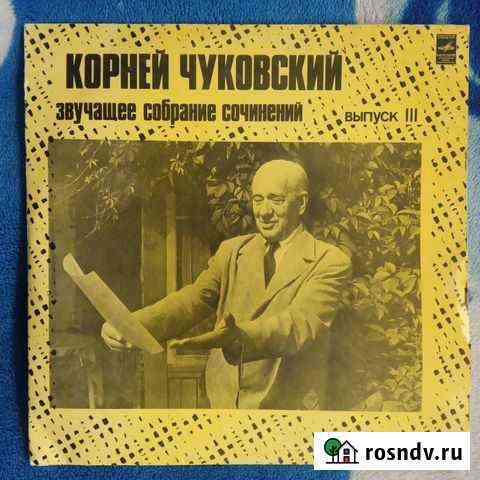 Корней Чуковский - Звучащее собрание сочинений 3 Александров