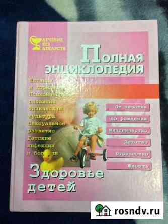 Полная энциклопедия, здоровье детей Смоленск