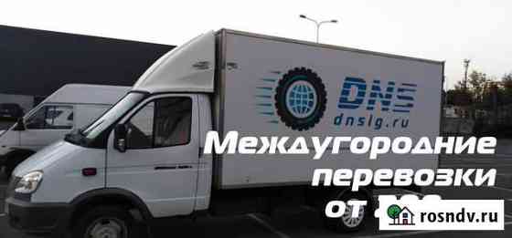 Грузоперевозки переезды межгород от 200 км Киселевск