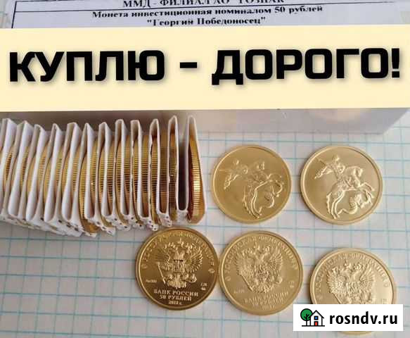 Золотые монеты Георгий Победоносец для инвестирова Ростов-на-Дону - изображение 1