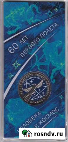 25 рублей 2021 года 60 лет Первого полета в Космос Барнаул - изображение 1