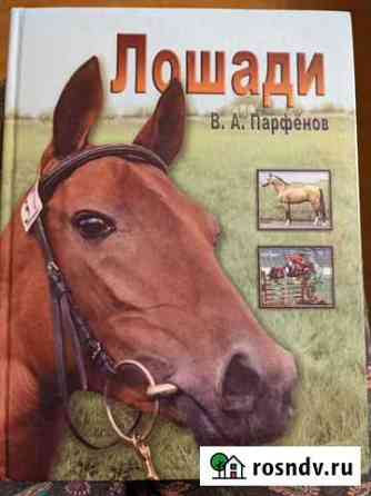 Лошади, В.А. Парфенов, 2002 г Выборг