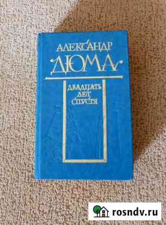А.дюма - Двадцать лет спустя Кострома