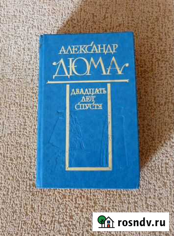А.дюма - Двадцать лет спустя Кострома - изображение 1