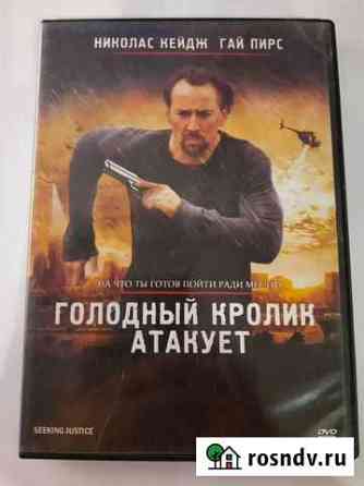 DVD диск Голодный кролик атакует Астрахань