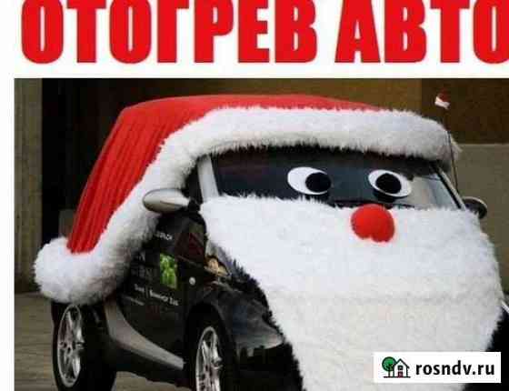 Отогрев автомобилей Хабаровск