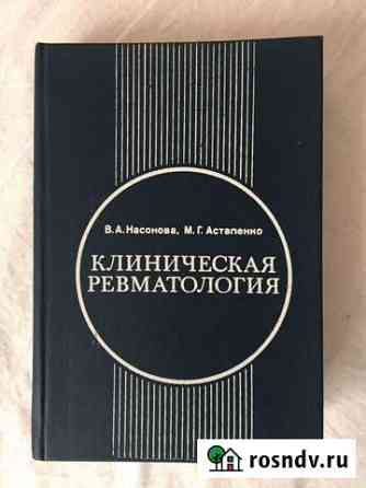 Клиническая ревматология Рубцовск