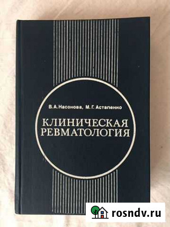 Клиническая ревматология Рубцовск - изображение 1