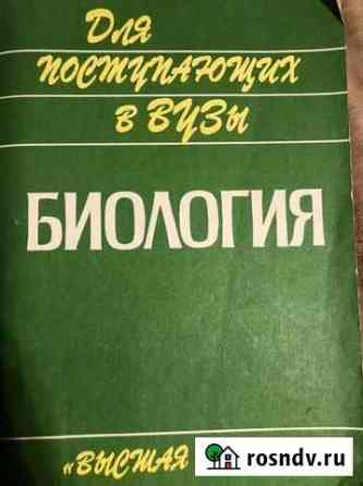 Биология для поступающих в вузы 1997, Ярыгин Ржев