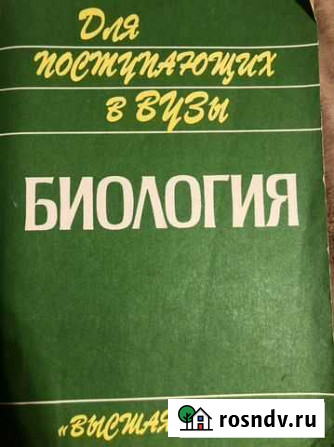 Биология для поступающих в вузы 1997, Ярыгин Ржев - изображение 1