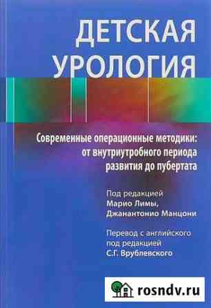 Детская урология. Современные операционные методик Рязань