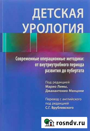 Детская урология. Современные операционные методик Рязань - изображение 1
