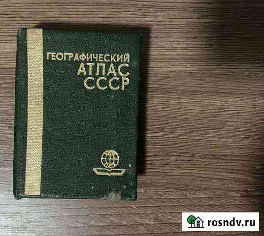Книга мини. Миниатюрная книга. Атлас СССР 1984 г Геленджик