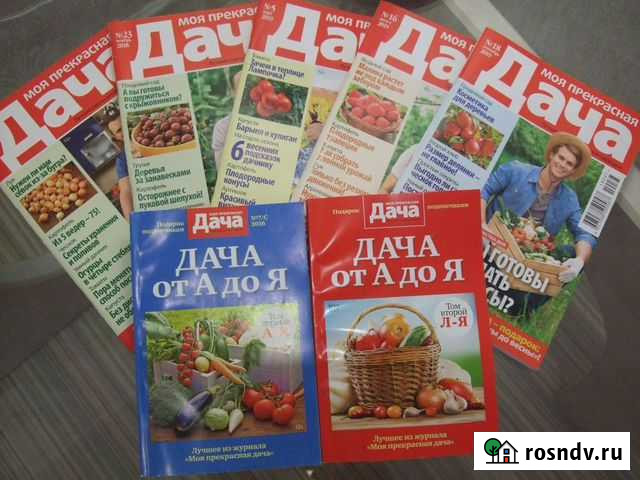 Журнал «Моя прекрасная Дача», «Дача от А до Я» Сургут - изображение 1