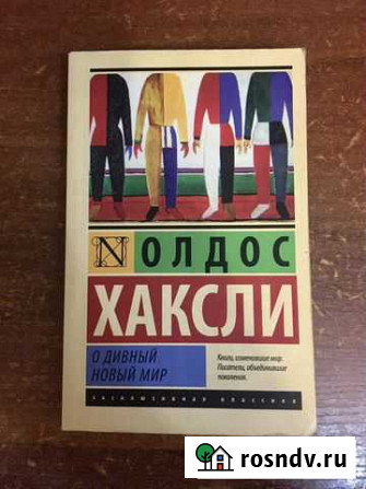 Книга «О дивный новый мир» Махачкала - изображение 1
