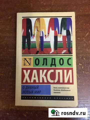 Книга «О дивный новый мир» Махачкала - изображение 1