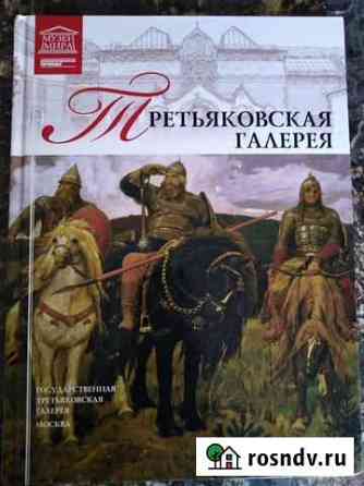 Книга Третьяковская Галерея Липецк