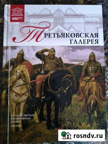 Книга Третьяковская Галерея Липецк - изображение 1