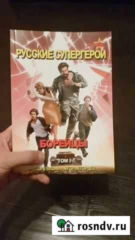 Русские супергерои. Борейцы Лобня - изображение 1