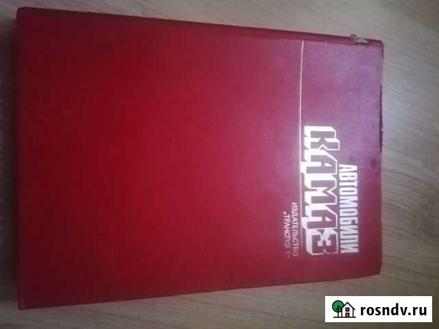 Книги по эксплуатации автомобиля камаз Петропавловск-Камчатский - изображение 1