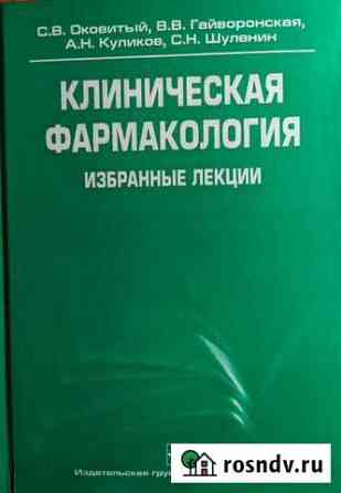 Клиническая фармакология избранные лекции Оковитый Черкесск
