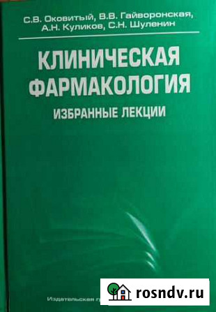 Клиническая фармакология избранные лекции Оковитый Черкесск - изображение 1