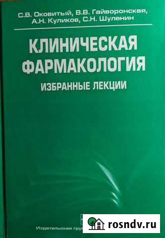 Клиническая фармакология избранные лекции Оковитый Черкесск - изображение 1