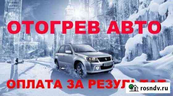 Отогрев авто Хабаровск