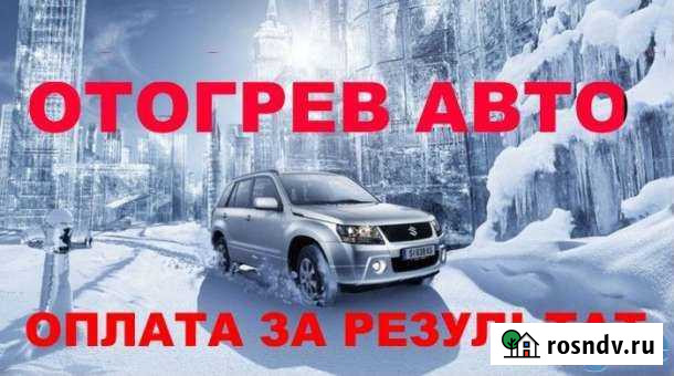 Отогрев авто Хабаровск - изображение 1