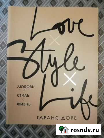 Книга Гаранс Доре Любовь стиль жизнь Красногорск - изображение 1