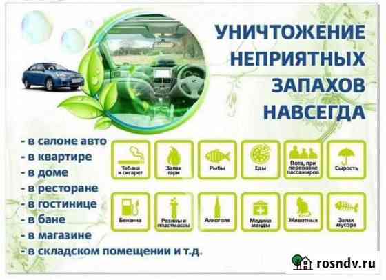 Удаление запаха помещений и автомобилей Йошкар-Ола