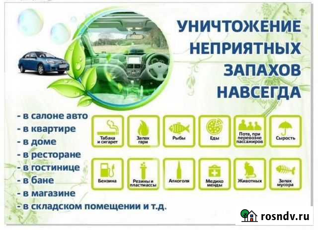 Удаление запаха помещений и автомобилей Йошкар-Ола - изображение 1