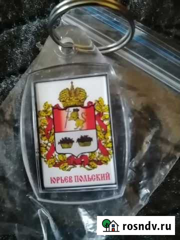 Брелок Юрьев польский Юрьев-Польский - изображение 1