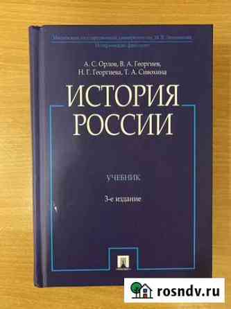 История России Орлов, Георгиев, Георгиева Липецк