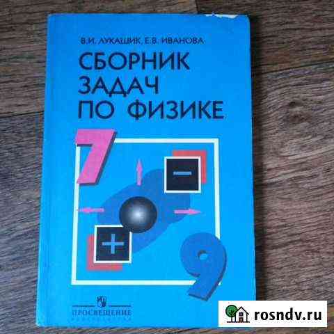 Сборник задач по физике 7-9 класс Чита