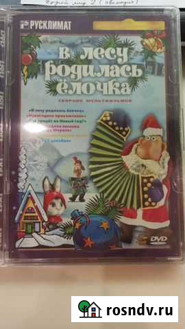 Сборник мультфильмов  В лесу родилась ёлочка Королев - изображение 1