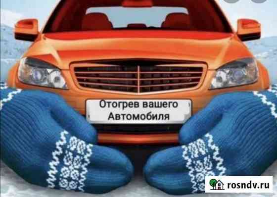 Автоотогрев Чита