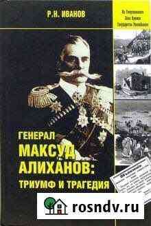 Генерал Максуд Алиханов: триумф и трагедия. Докуме Махачкала