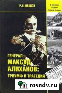 Генерал Максуд Алиханов: триумф и трагедия. Докуме Махачкала - изображение 1
