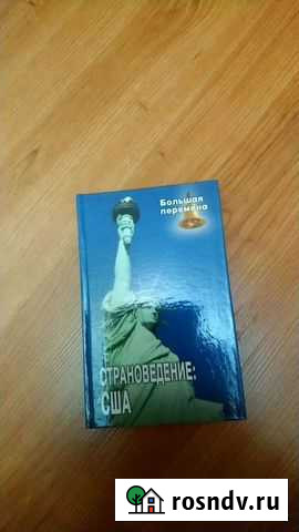 Учебник Страноведение США Ростов-на-Дону - изображение 1