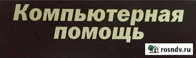 Ремонт компьютеров Компьютерная помощь в Томске Томск - изображение 1