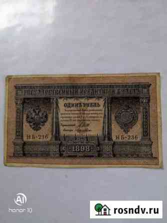 1 рубль 1898 года Климово