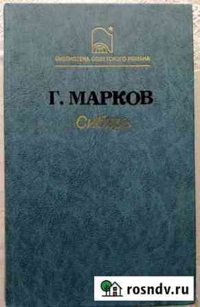 Г.Марков Сибирь Саранск