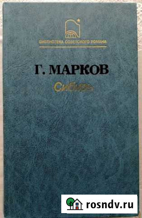 Г.Марков Сибирь Саранск - изображение 1